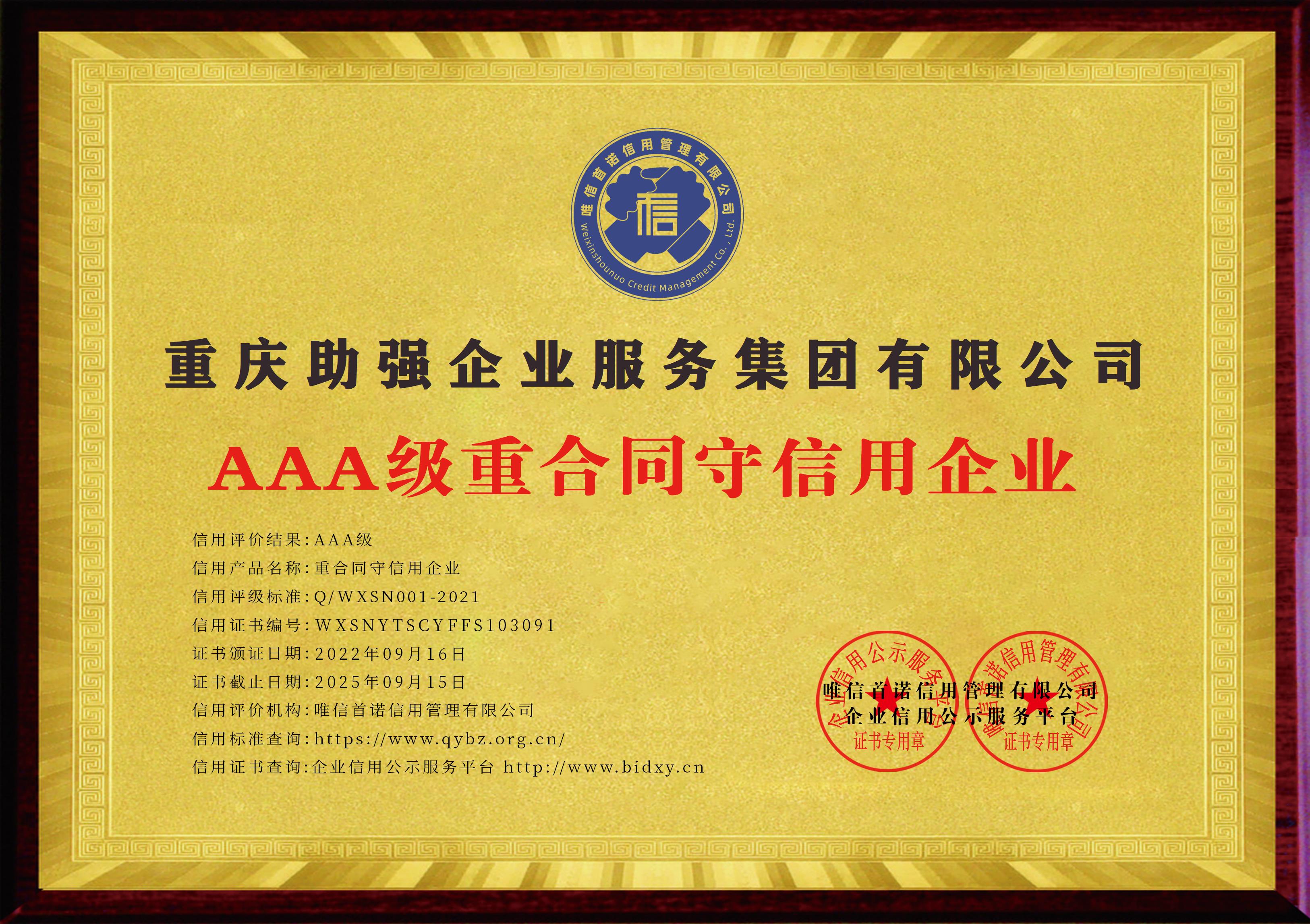 重慶助強(qiáng)企業(yè)服務(wù)集團(tuán)有限公司_AAA級(jí)重合同守信用企業(yè)