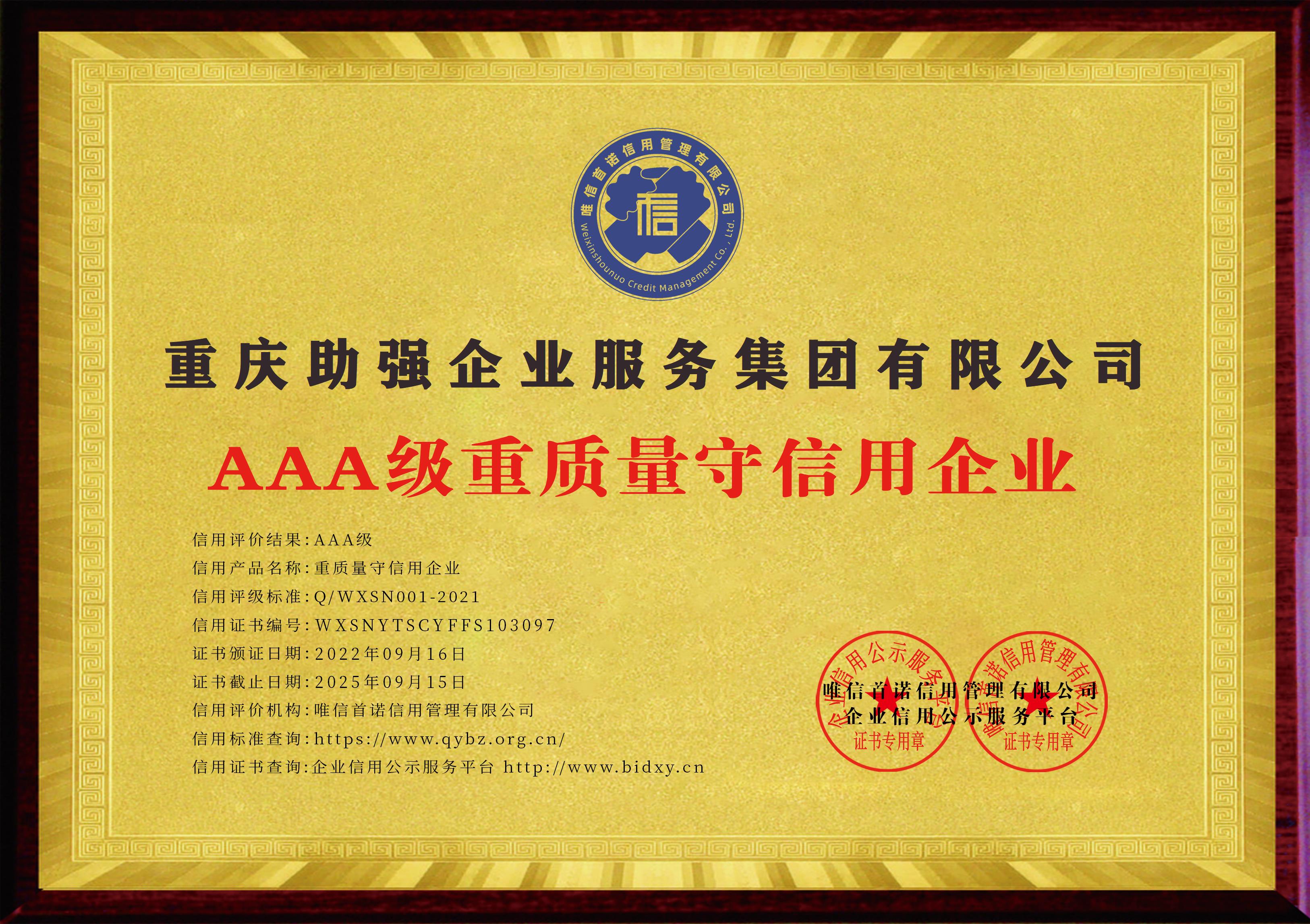 重慶助強(qiáng)企業(yè)服務(wù)集團(tuán)有限公司_AAA級(jí)重質(zhì)量守信用企業(yè)