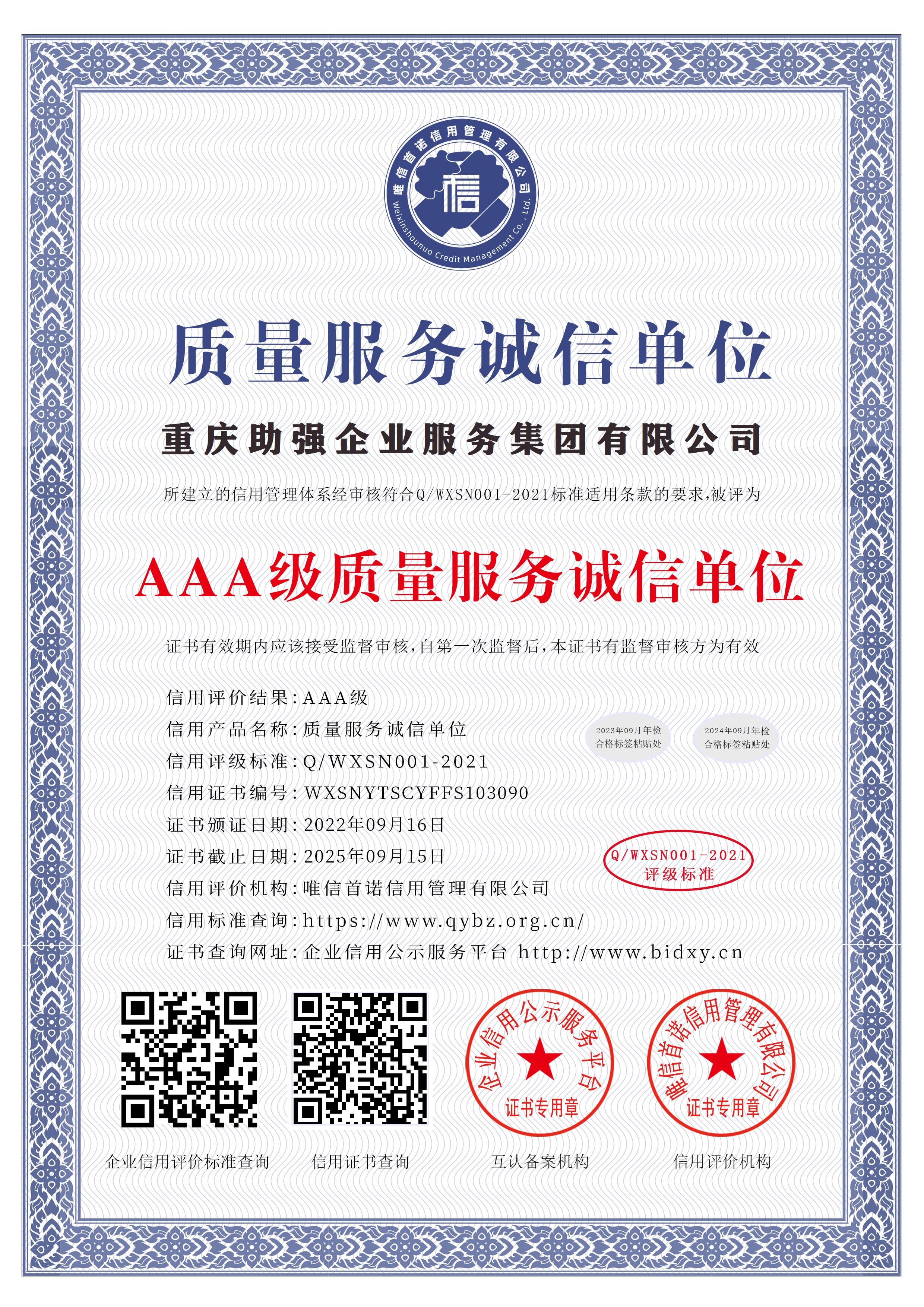重慶助強企業(yè)服務集團有限公司_AAA級質(zhì)量服務誠信單位