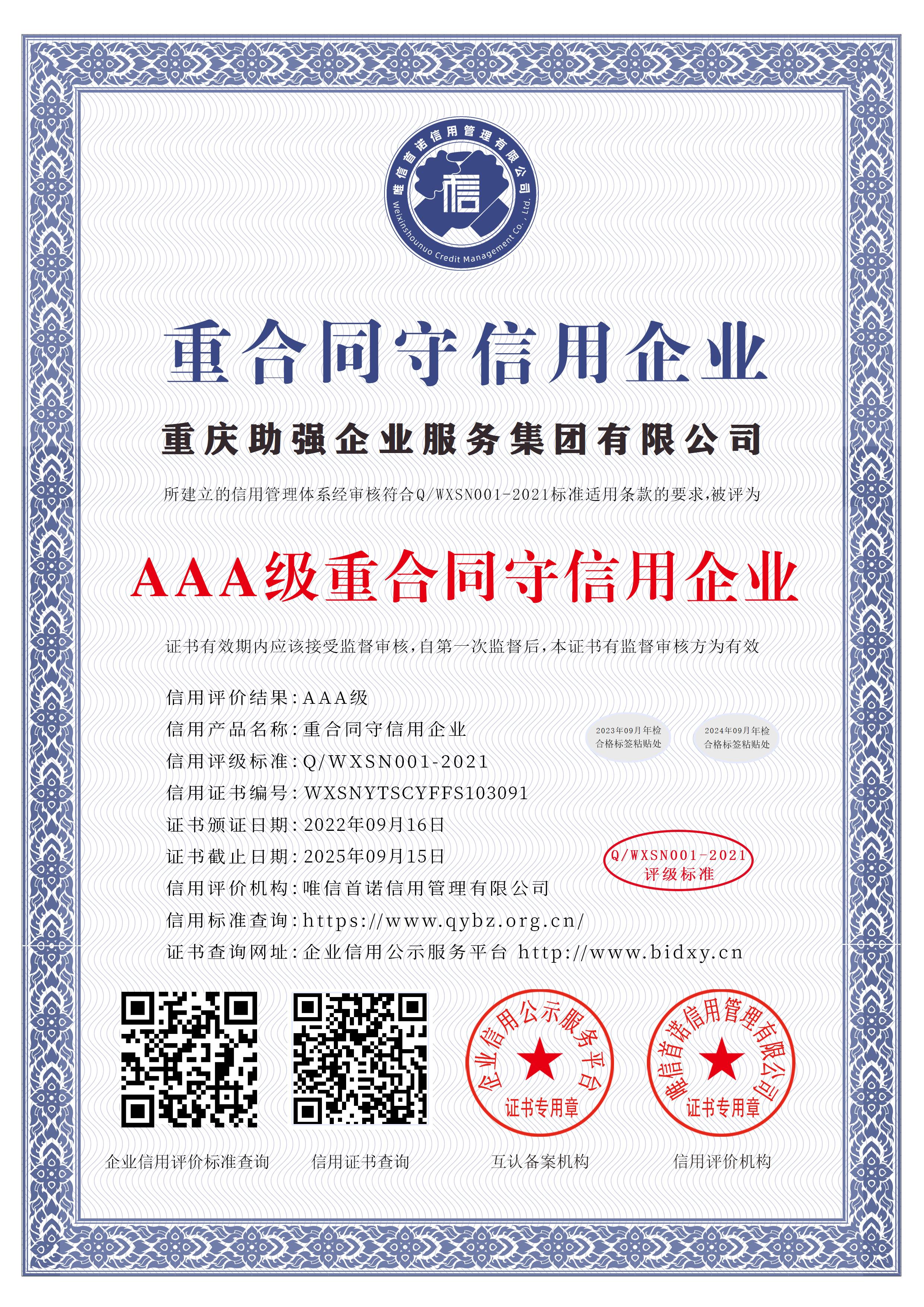重慶助強企業(yè)服務集團有限公司_AAA級重合同守信用企業(yè)