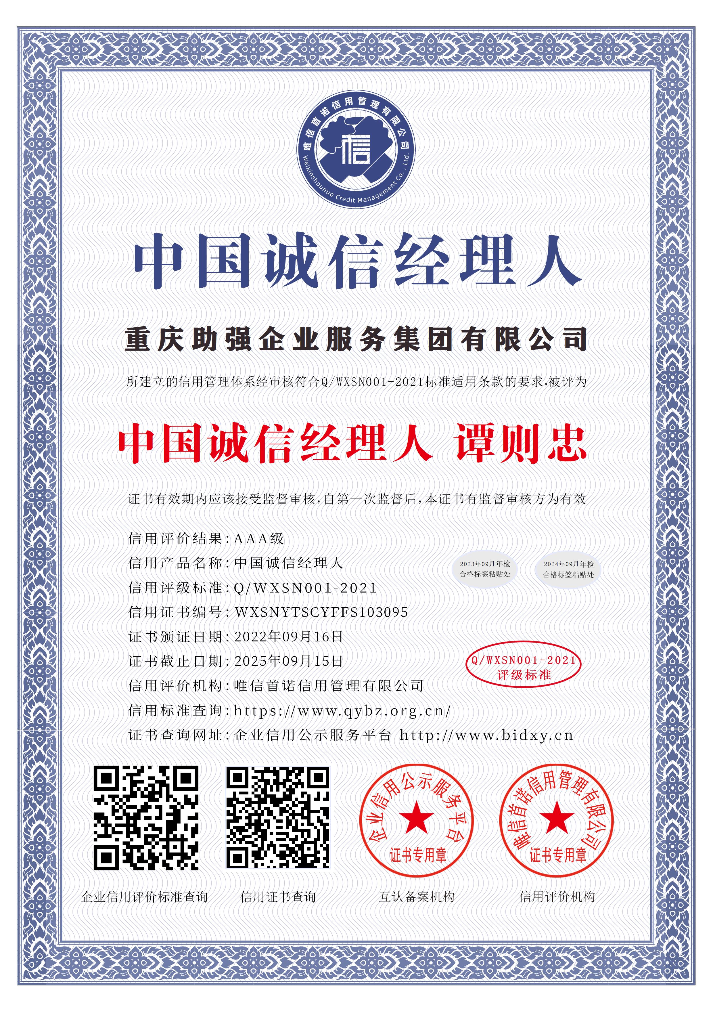 重慶助強企業(yè)服務集團有限公司_中國誠信經(jīng)理人
